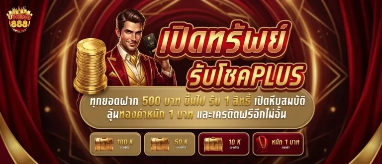 uheng888 โปรโมชั่น เปิดทรัพย์รับโชค