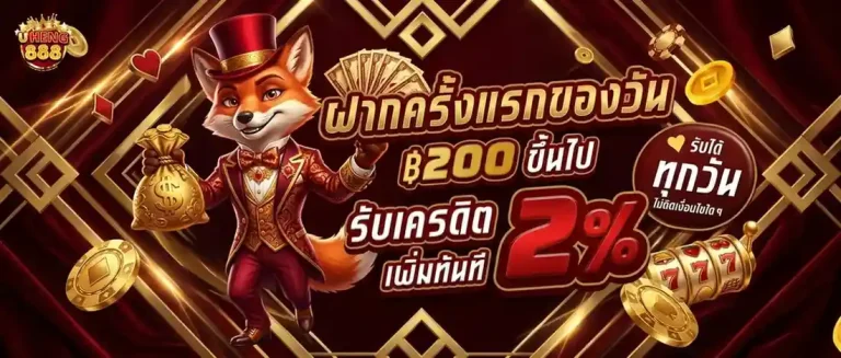 uheng888 โปรโมชั่น ฝากครั้งแรกของวัน