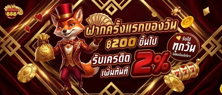 uheng888 โปรโมชั่น ฝากครั้งแรกของวัน
