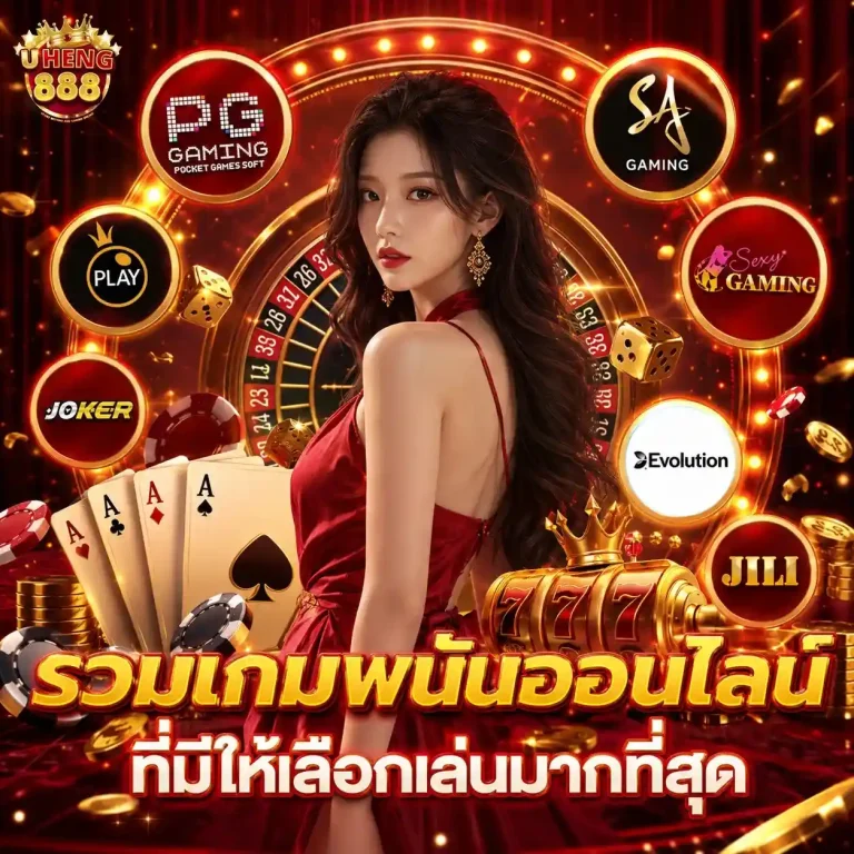 uheng 888 ทางเข้า